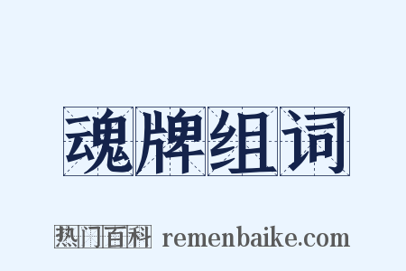魂牌组词是什么意思的图片